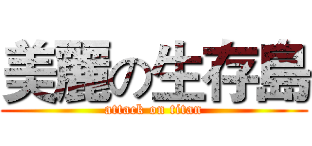 美麗の生存島 (attack on titan)