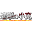 進撃の小克 (attack on iiaoke)