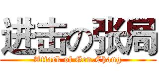进击の张局 (Attack of Gen.Chang)