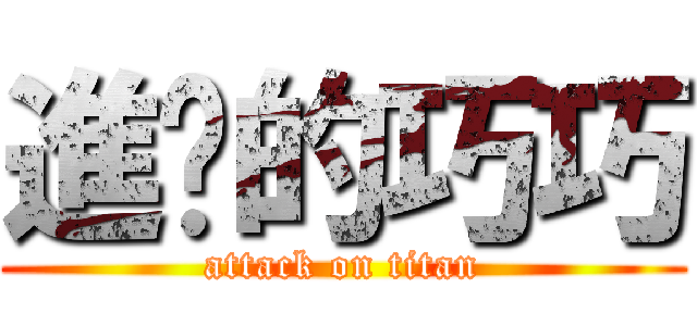 進擊的巧巧 (attack on titan)