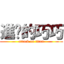 進擊的巧巧 (attack on titan)