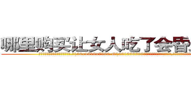 哪里购买让女人吃了会昏迷的药 (哪里购买让女人吃了会昏迷的药【电.话156x1318x7580-Q1991936399鑫宏药业】我们做的是长期生意,靠的是老客户长期支持
参考消息网2月20日报道 韩媒称，“剩女多、离婚率高的城市，房价一定会上涨。”这是中国经济学家金岩石2016年12月参加在上海举行的房地产相关论坛时说的话。
)