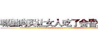 哪里购买让女人吃了会昏迷的药 (哪里购买让女人吃了会昏迷的药【电.话156x1318x7580-Q1991936399鑫宏药业】我们做的是长期生意,靠的是老客户长期支持
参考消息网2月20日报道 韩媒称，“剩女多、离婚率高的城市，房价一定会上涨。”这是中国经济学家金岩石2016年12月参加在上海举行的房地产相关论坛时说的话。
)