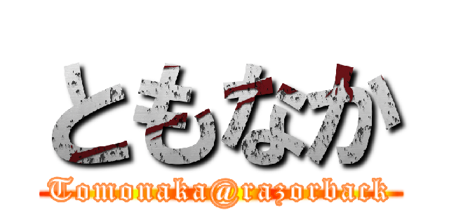 ともなか (Tomonaka@razorback)
