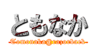 ともなか (Tomonaka@razorback)