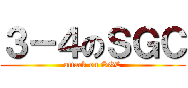 ３－４のＳＧＣ (attack on SGC)
