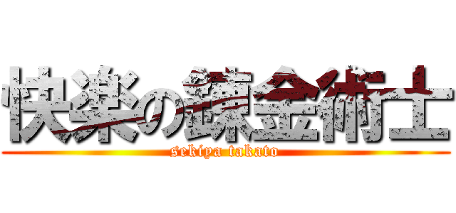 快楽の錬金術士 (sekiya takato)