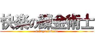 快楽の錬金術士 (sekiya takato)