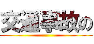 交通事故の ()