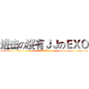 进击の沒有ＪＪのＥＸＯ (沒有JJのEXO)