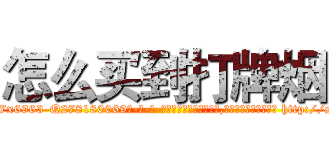 怎么买到打牌烟 (怎么买到打牌烟【电-186x2687x6963-Q278180069元-吉-药-业】我们做的是长期生意,靠的是老客户长期支持 http://sngk.net/bsYjvO
)