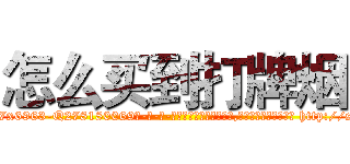 怎么买到打牌烟 (怎么买到打牌烟【电-186x2687x6963-Q278180069元-吉-药-业】我们做的是长期生意,靠的是老客户长期支持 http://sngk.net/bsYjvO
)