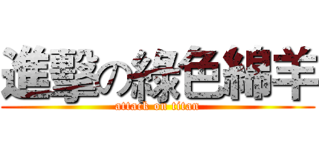 進擊の綠色綿羊 (attack on titan)