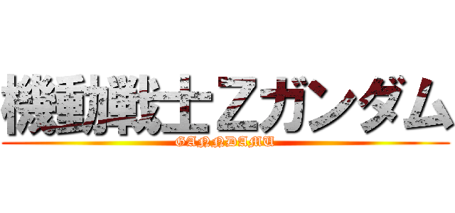 機動戦士Ｚガンダム (GANNDAMU)