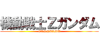 機動戦士Ｚガンダム (GANNDAMU)