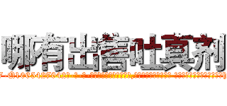 哪有出售吐真剂 (哪有出售吐真剂【电-话151x68344x817-Q1065427042元-吉-药-业】我们做的是长期生意,靠的是老客户长期支持 哪有出售吐真剂在发表了一篇http://sngk.net/ICrbbT

参考消息网我们做的是长期生意,靠的是老客户长期支持也许我们早该意识到，就连鲍勃·霍斯金斯（金球奖戏剧类电影男主角 
)