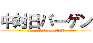 中対日バーゲン (Against Trump TAX)