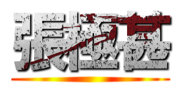 張極甚 ()