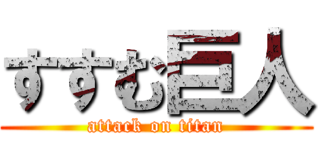 すすむ巨人 (attack on titan)