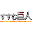 すすむ巨人 (attack on titan)