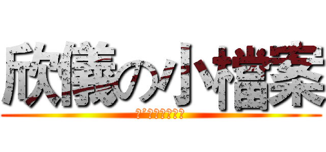 欣儀の小檔案 (Ｉ’ｍ　ｈｅｒｅ)