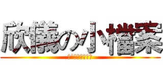 欣儀の小檔案 (Ｉ’ｍ　ｈｅｒｅ)