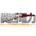 関西電力 (attack on gaogao)