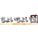 ちょいちょい団 (choichoi)