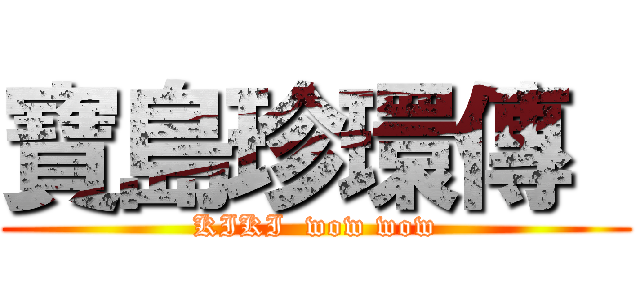 寶島珍環傳  (KIKI  wow wow)