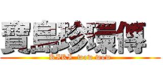 寶島珍環傳  (KIKI  wow wow)