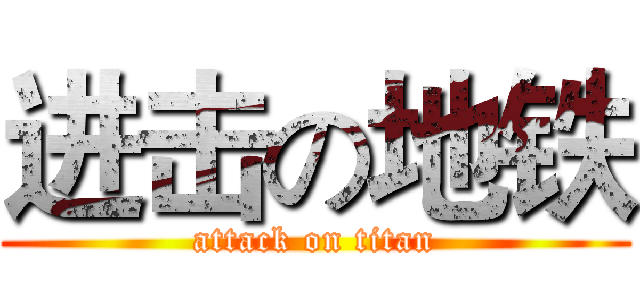 进击の地铁 (attack on titan)