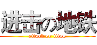 进击の地铁 (attack on titan)