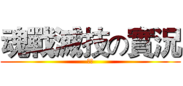 魂戰滅技の實況 (訂閱)
