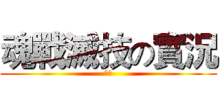 魂戰滅技の實況 (訂閱)