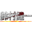 鈴村健一 (あすなろ)