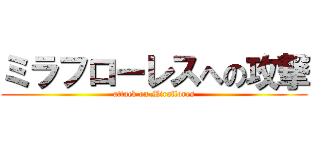 ミラフローレスへの攻撃 (attack on Miraflores)