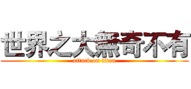 世界之大無奇不有 (attack on titan)