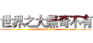 世界之大無奇不有 (attack on titan)