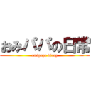 おみパパの日常 (omipapa diary)
