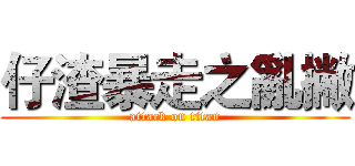 仔渣暴走之亂撇 (attack on titan)