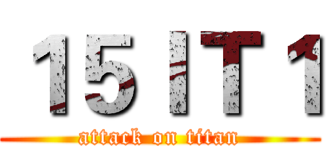 １５ＩＴ１ (attack on titan)