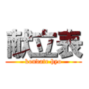 献立表 (kondate hyo)