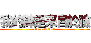 我的帥是來自於臉 (attack on Idiot)