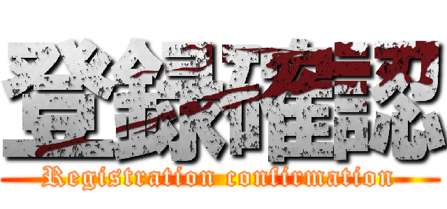 登録確認 (Registration confirmation)