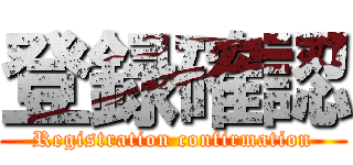 登録確認 (Registration confirmation)
