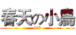 春天の小鳥 (SB)