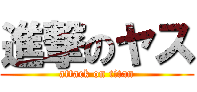 進撃のヤス (attack on titan)