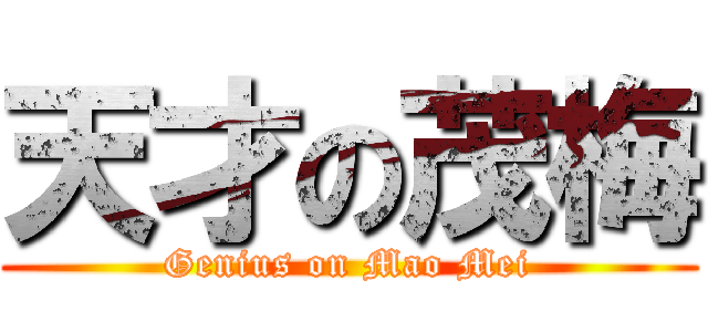 天才の茂梅 (Genius on Mao Mei)