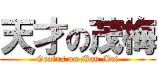 天才の茂梅 (Genius on Mao Mei)