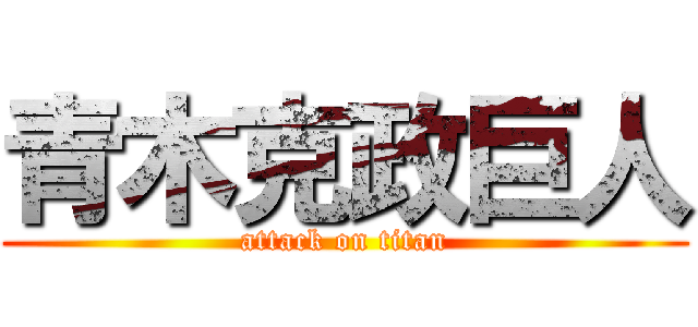 青木克政巨人 (attack on titan)